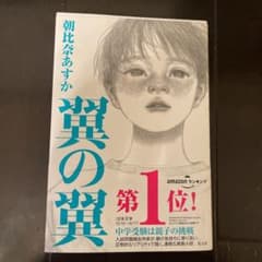 翼の翼　朝比奈あすかのサムネイル