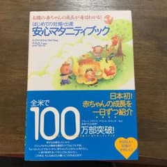 はじめての妊娠・出産安心マタニティブックのサムネイル