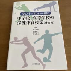 学び手の視点から創る中学校・高等学校の保健体育授業〈体育編〉のサムネイル