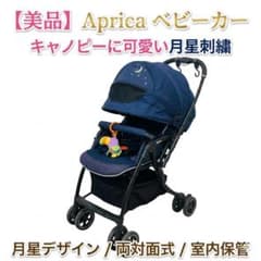 人気デザイン】アップリカ ベビーカー ラクーナ 星・月柄 ネイビー