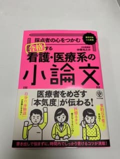 採点者の心をつかむ合格する小論文のサムネイル
