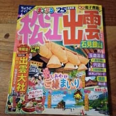 【2025年】まっぷる 松江・出雲 石見銀山'25のサムネイル