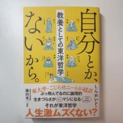 自分とか、ないから。 鎌田東二著のサムネイル