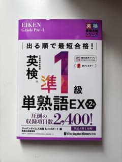 出る順で最短合格!英検®準1級単熟語EX 第2版のサムネイル