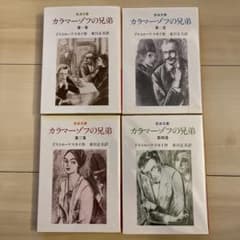カラマーゾフの兄弟 1.2.3.4 全4冊　岩波文庫のサムネイル