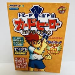 初版】トレード＆バトル カードヒーロー 攻略ガイドブック 攻略本 GB