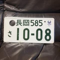 東京2020パラリンピック記念ナンバープレート 長岡585のサムネイル