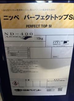日本ペイント パーフェクトトップSi ND-400 15kgのサムネイル