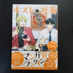 ホストと社畜1のサムネイル