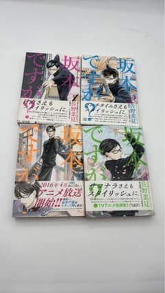 『坂本ですが？』全4巻 完結セット（佐野菜見）のサムネイル