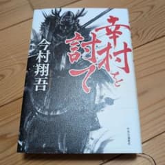 幸村を討て 今村翔吾 中央公論新社のサムネイル
