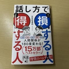 話し方で損する人得する人　五百田達成のサムネイル