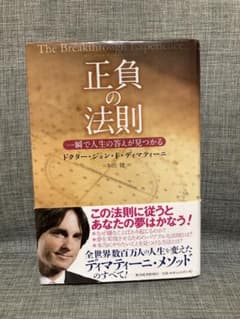 正負の法則 ドクター・ジョン・F・ディマティーニ - メルカリ