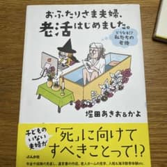 おふたりさま夫婦、老活はじめました。～どうなる!? 私たちの老後～のサムネイル