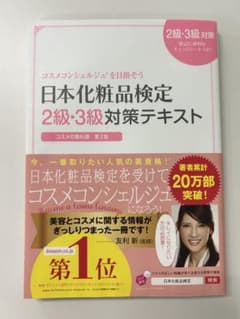 日本化粧品検定 2級・3級対策テキストのサムネイル