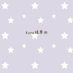 Kore様専用のサムネイル