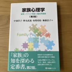 家族心理学[第2版]のサムネイル