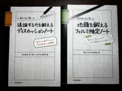 地頭を鍛えるフェルミ推定ノート　議論する力を鍛えるディスカッションノートのサムネイル