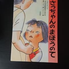 さっちゃんの まほうのてのサムネイル