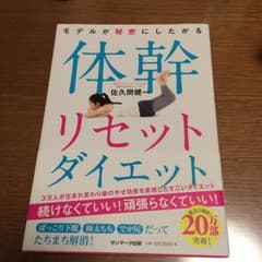 モデルが秘密にしたがる体幹リセットダイエット/佐久間 健一のサムネイル