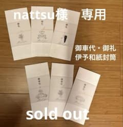 nattsu様専用　御車代　御礼　封筒のサムネイル