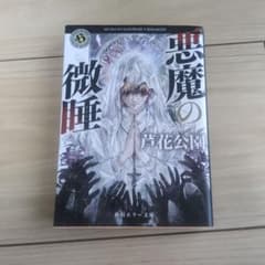 悪魔の微睡のサムネイル
