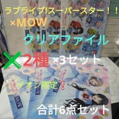 러브라이브! 슈퍼스타!!×MOW 클리어 파일 2종×3세트 이온 한정
