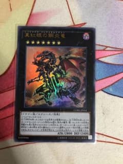 遊戯王 真紅眼の鋼炎竜のサムネイル