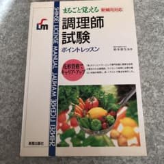 まるごと覚える調理師試験 : ポイントレッスンのサムネイル