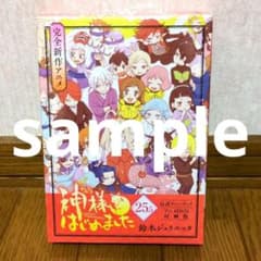 神様はじめました 25.5巻 公式ファンブック＆アニメ同梱版 - メルカリ