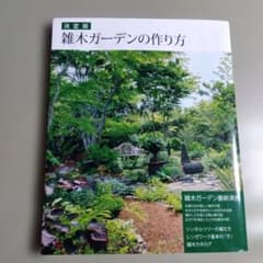 雑木ガーデンの作り方 : 決定版のサムネイル