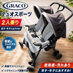 GRACO デュオスポーツ 2人乗りベビーカー 双子 年子 グレコ 二人乗り