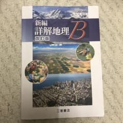 地理B 教科書のサムネイル