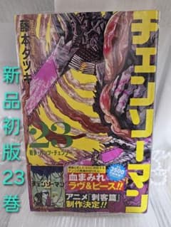 新品 チェンソーマン 23巻 藤本タツキ 初版 シュリンク 未開封 帯 23