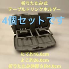 【中古/USED】 車用 折りたたみ式 テーブル ドリンクホルダー付き 4セットのサムネイル