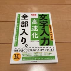 できる 仕事がはかどる文字入力高速化 全部入り。のサムネイル