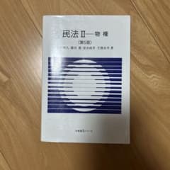 <値下げ交渉可>民法Ⅱ物権(第5版)のサムネイル