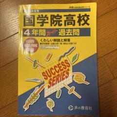 国学院高等学校 2023年度用 4年間スーパー過去問のサムネイル