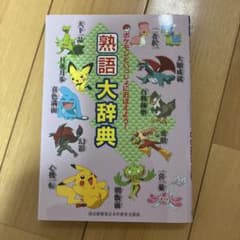 ポケモンといっしょにおぼえよう！熟語大辞典のサムネイル