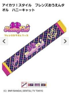 未開封 アイカツフレンズ アイカツスタイル 限定 おうえんタオル ハニーキャットのサムネイル
