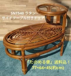 SNT540 ラタン サイドテーブル付きチェア レトロ ガラステーブル