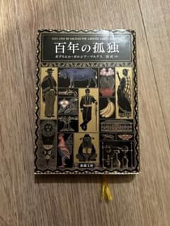 百年の孤独 ガブリエル・ガルシア＝マルケスのサムネイル