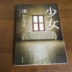 湊かなえ 少女のサムネイル