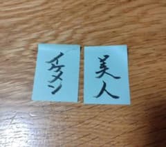 書道作品 美人 イケメン 2枚セットのサムネイル
