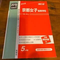 2019年度高校入試赤本　京都女子高等学校　未使用のサムネイル