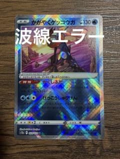 300円企画】かがやくゲッコウガ 波線エラー s12a 033/172 - メルカリ