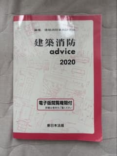 建築消防advice 2020 建築消防実務研究会のサムネイル