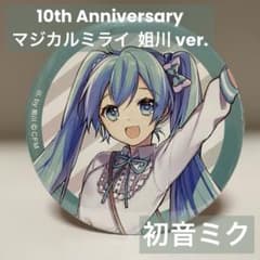 匿名発送】初音ミク 缶バッジ 10th マジカルミライ 姐川 10周年 限定