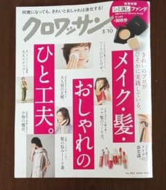 クロワッサン   3/10号のサムネイル