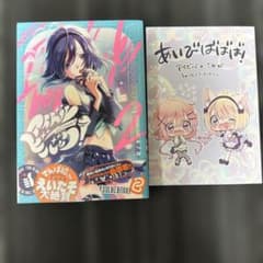 アイドルビーバック！　2巻　特典付きのサムネイル